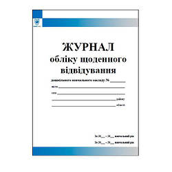 Журнал обліку щоденного відвідування ДНЗ