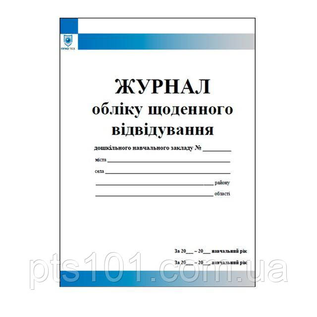 Журнал обліку щоденного відвідування ДНЗ