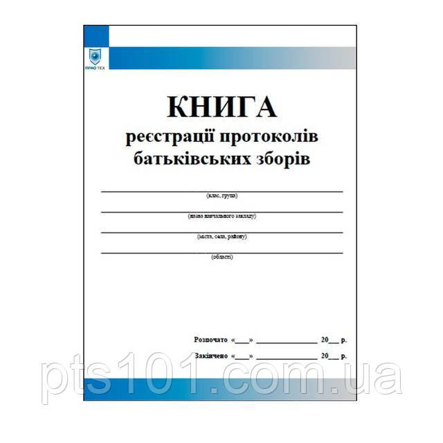 Журнал реєстрації протоколів батьківських зборів