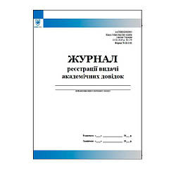 Журнал реєстрації видачі академічних довідок (форма N Н-3.01)