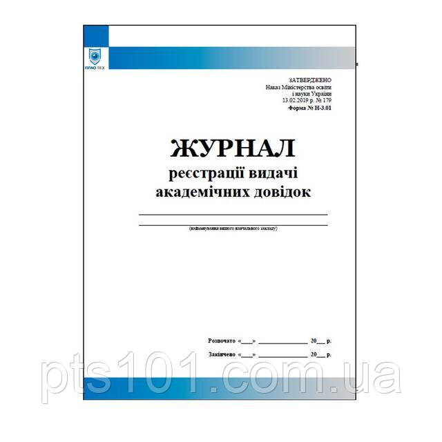 Журнал реєстрації видачі академічних довідок (форма N Н-3.01)