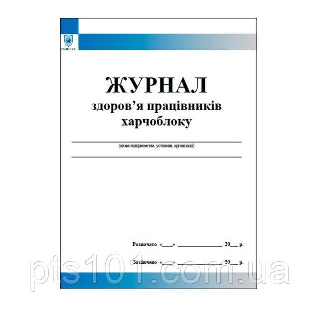 Журнал здоров’я працівників харчоблоку громадського харчування