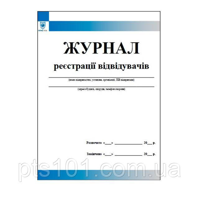 Журнал реєстрації відвідувачів (без видачі перепусток)