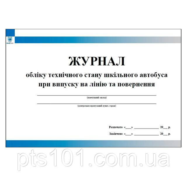 Журнал обліку технічного стану шкільного автобуса при випуску на лінію та повернення