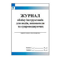 Журнал обліку інструктажів для водія, вихователя і супроводжуючих