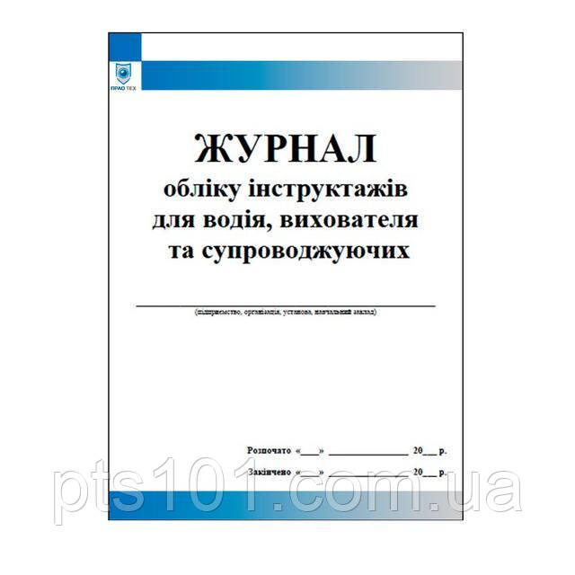 Журнал обліку інструктажів для водія, вихователя і супроводжуючих