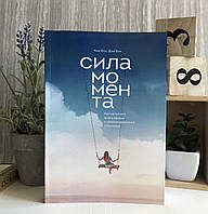 Книга "Сила момента: Как наполнить жизнь яркими и запоминающимися событиями" - Дэн Хиз