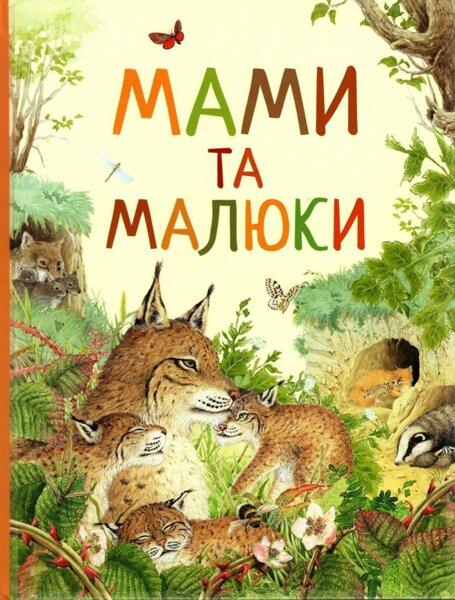 Мами та малюки. Дивовижний світ тварин