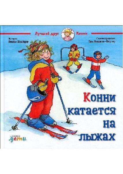 Конні катається на лижах