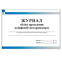 Журнал обліку проведення дезінфекції автотранспорту