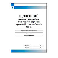 Щоденний журнал з управління безпечністю харчової продукції для виробників м'яса