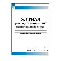 Журнал ремонту та експлуатації вентиляційних систем