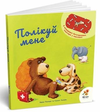 Полікуй мене