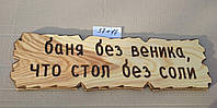 Табличка "Баня без веника , что стол без соли" №13
