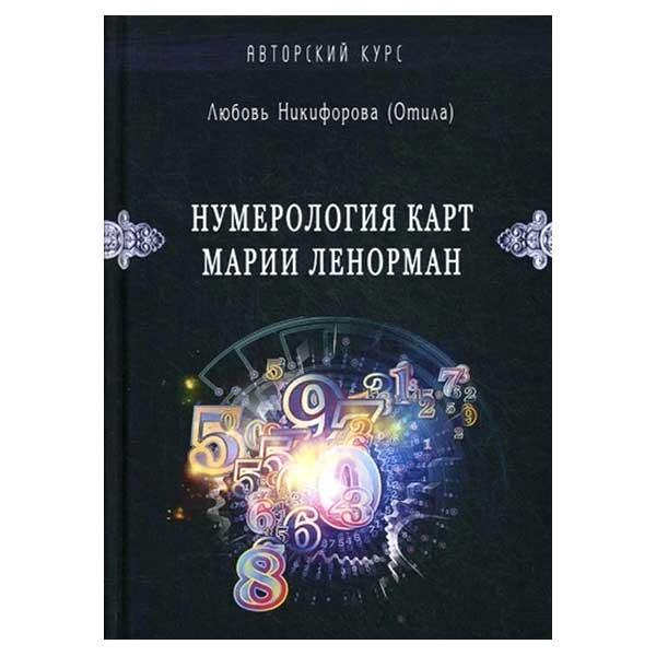 Любов Нікіфорова (Отила) - Нумерологія карт Марії Ленорман. Малий оракул. Авторський курс