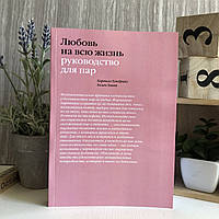 Книга "Любовь на всю жизнь: Руководство для пар" - Харвилл Хендрикс