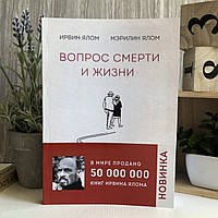 Книга "Вопрос смерти и жизни" - Ирвин Ялом, Мэрилин Ялом