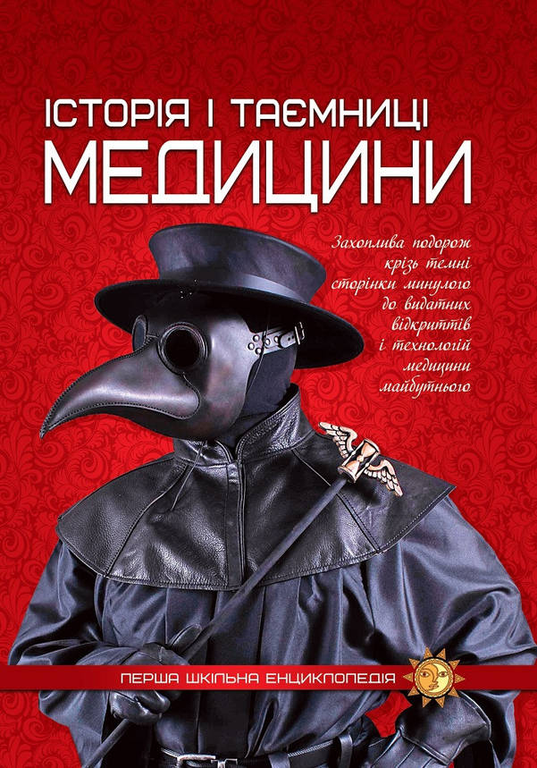 Перша шкільна енциклопедія Історія та таємниці медицини Веско, фото 1