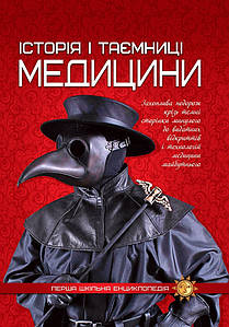Перша шкільна енциклопедія Історія та таємниці медицини Веско