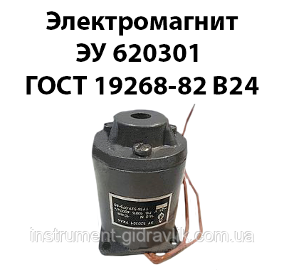 Електромагніт ЕУ 620301 ГОСТ 19268-82 В24, фото 1