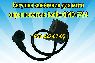 Котушка запалювання для мотообприскувача Sadko GMD-5714