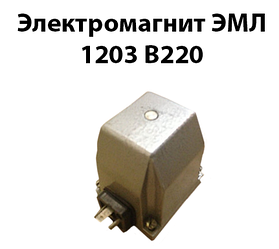 Електромагніт ЕМЛ 1203 В220