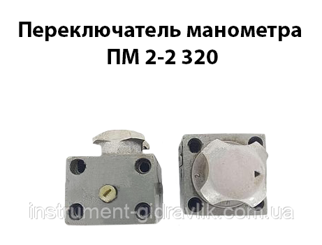Перемикач манометра ПМ 2-2 320