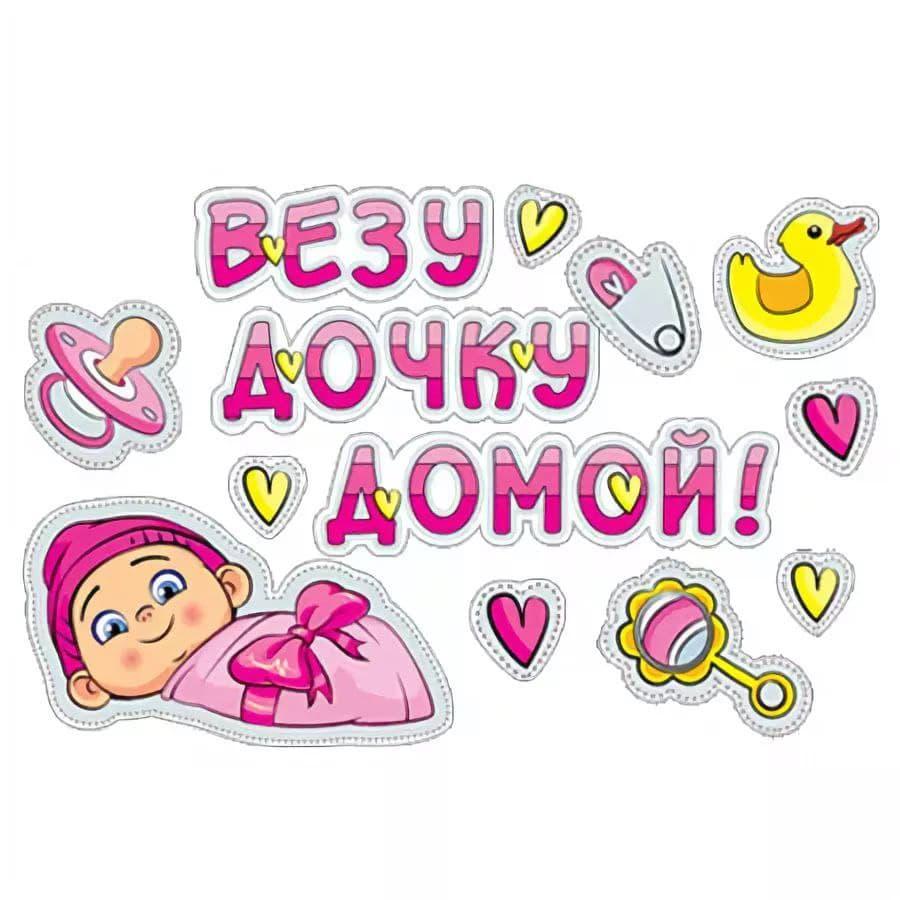 "Везу дочку" - Наліпка на машину 30*21 см.