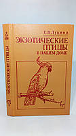 Лукина Е. Экзотические птицы в нашем доме (б/у).