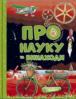 Дитяча енциклопедія "Відповіді чомучкам про науку та винаходи" | Читанка