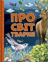 Дитяча енциклопедія "Відповіді чомучкам про світ тварин" | Читанка