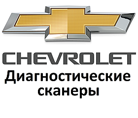 Діагностичні сканери для Chevrolet