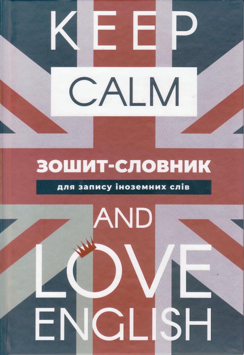 Зошит-словник для запису іноземних слів "Keep Calm" 1В 1479