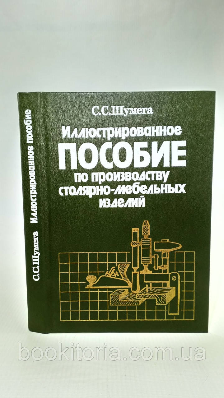 Шульга С. Ілюстрований посібник із виробництва столярно-мебельних виробів (б/у).