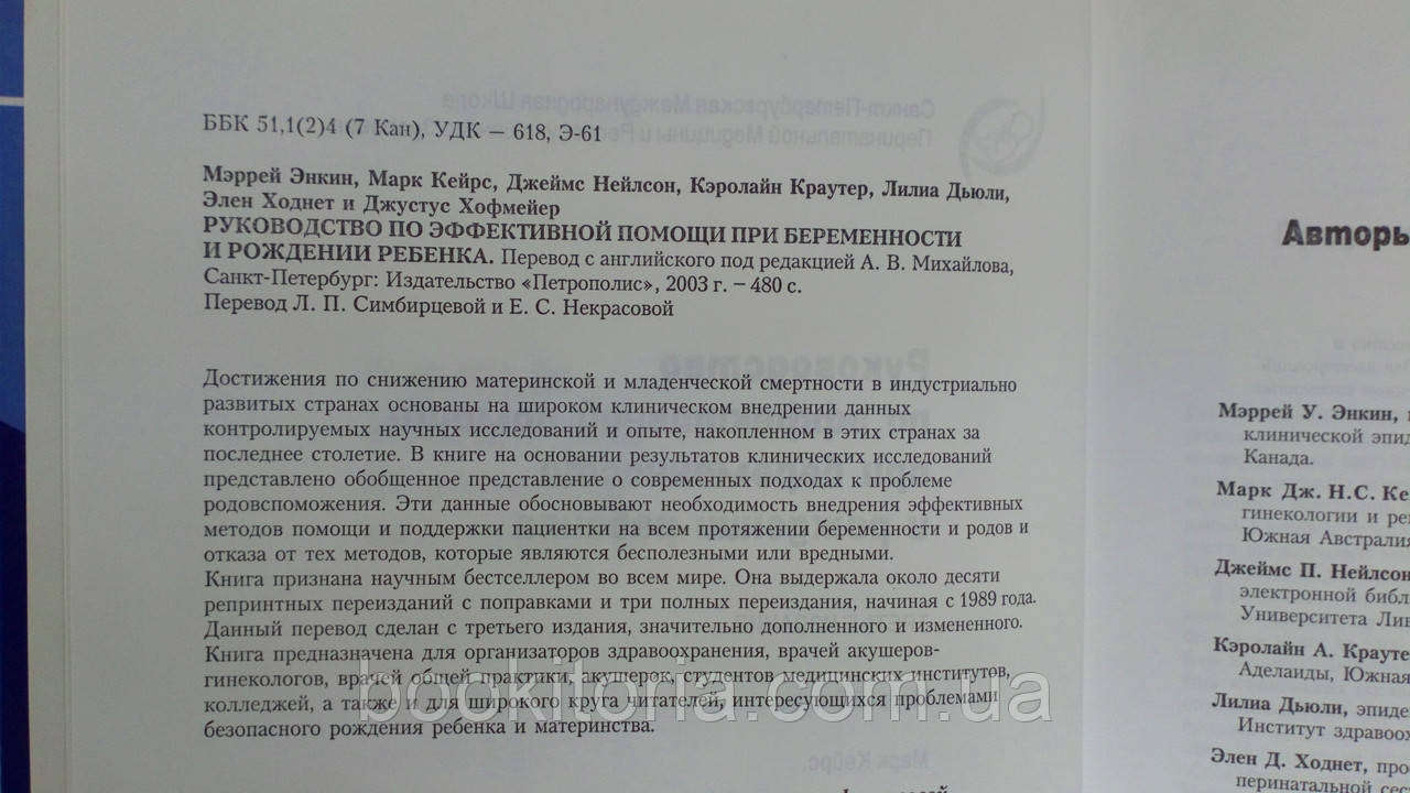 Энкин М. и др. Руководство по эффективной помощи при беременности и рождении ребенка (б/у). - фото 5 - id-p1442172265