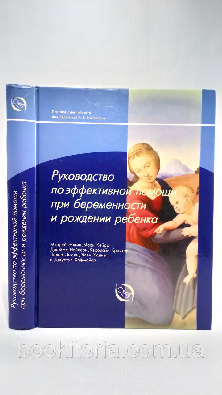 Энкин М. и др. Руководство по эффективной помощи при беременности и рождении ребенка (б/у). - фото 1 - id-p1442172265