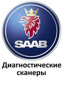 Діагностичні сканери для Saab