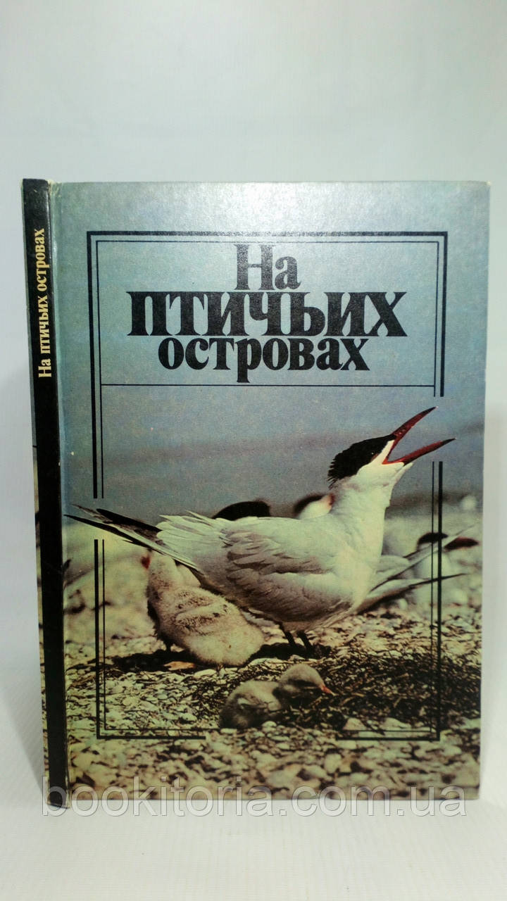 Ардамоцька Т. І ін. На пташиних островах (б/у).