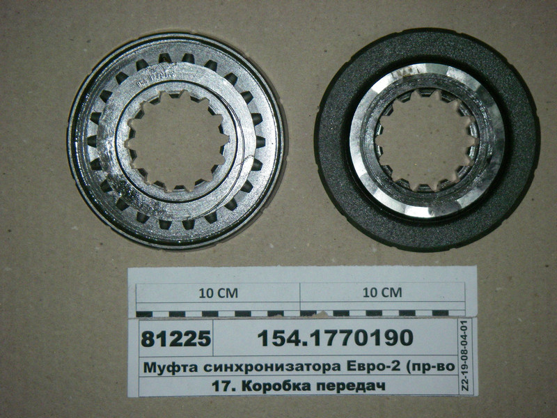 Муфта синхронізатора Євро-2 (КАМАЗ) 154.1770190, фото 1