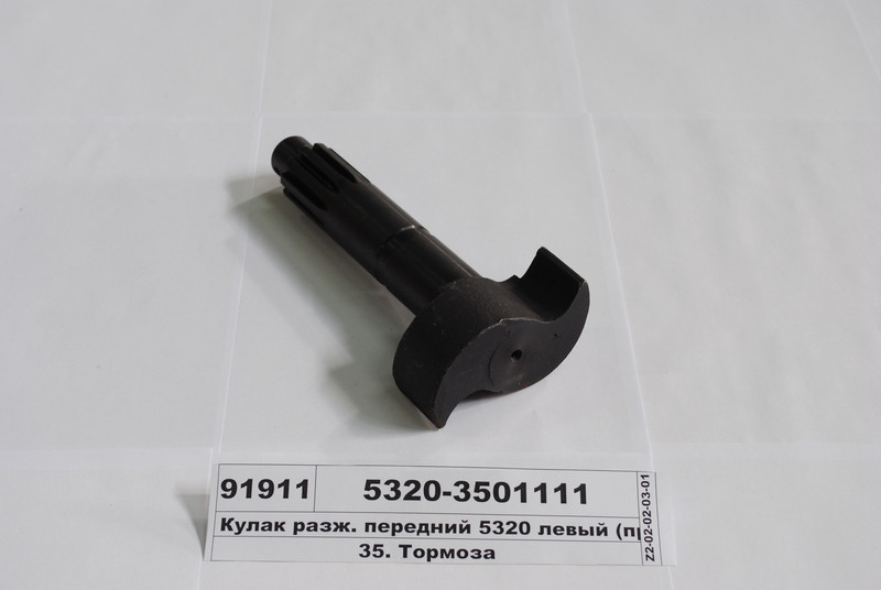 Кулак розжимний КамАЗ перед. лівий 5320 КамАЗ, фото 1