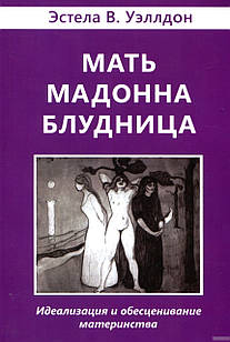 Мати. Мадон. Кровожерниця. Ідеалізація і зниження материнства