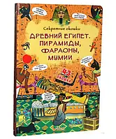 Книжка с секретными окошками. Древний Египет. Пирамиды, фараоны, мумии.