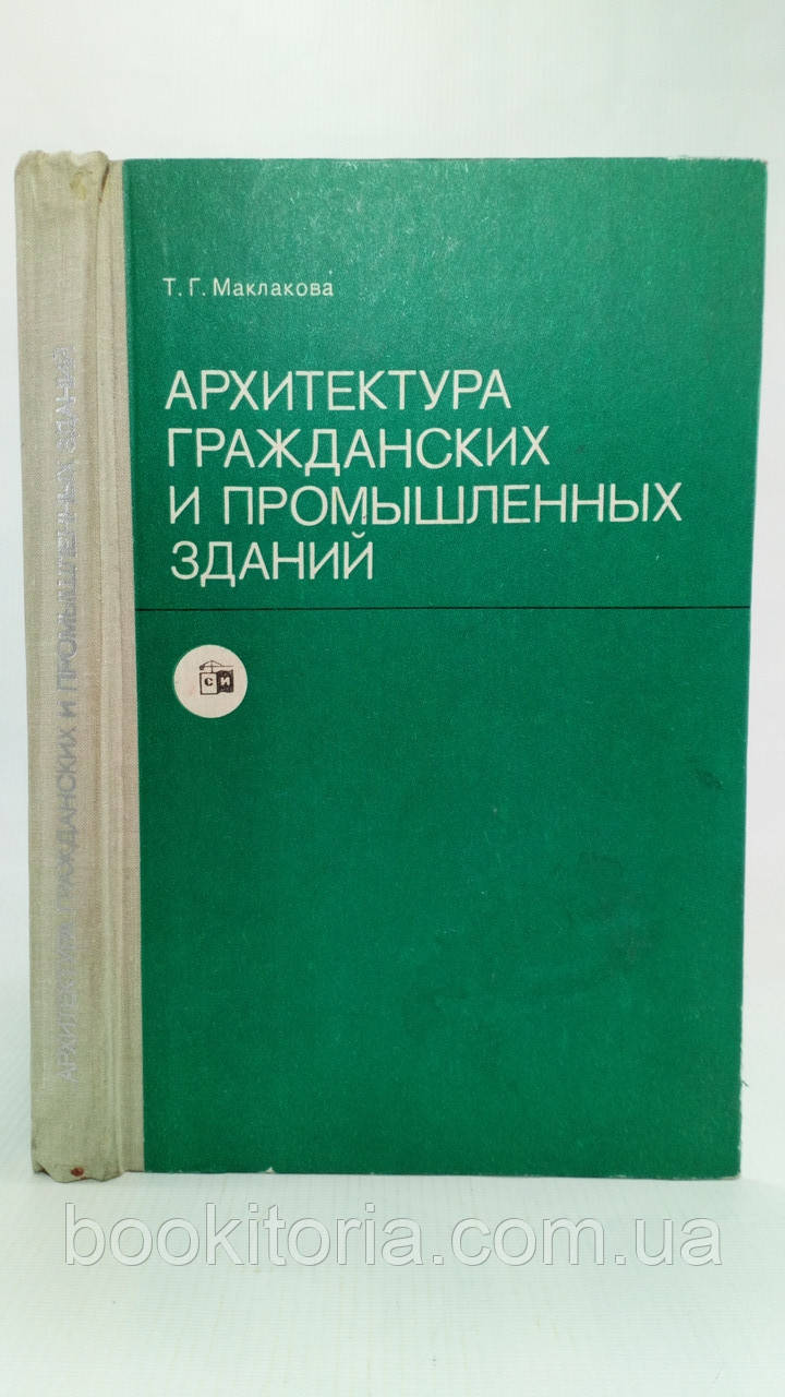 Маклакова Т. Архітектура цивільних і промислових будівель (б/у)., фото 1