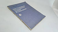 Шерешевский И. Конструирование промышленных зданий и сооружений (б/у).