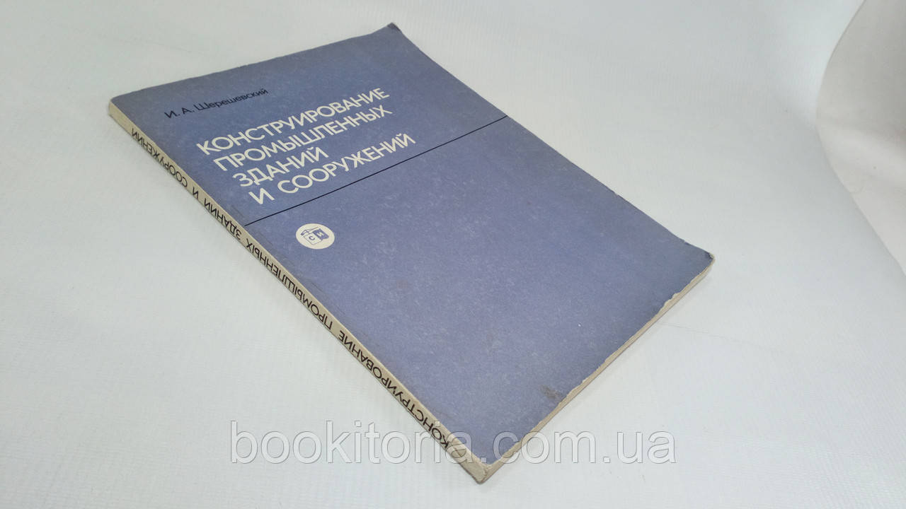 Шерешевский И. Конструирование промышленных зданий и сооружений (б/у ...