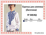 Сорочка для хлопчика (Пошита заготовка) № 059-ПХС, фото 3