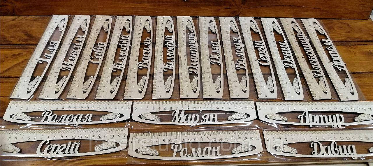 Дерев'яна Іменна лінійка довжиною 20 см Еко лінійки з фанери з іменами випускників, фото 1