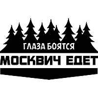 Вінілова наклейка на автомобіль - Очі Бояться, Москвич Їде