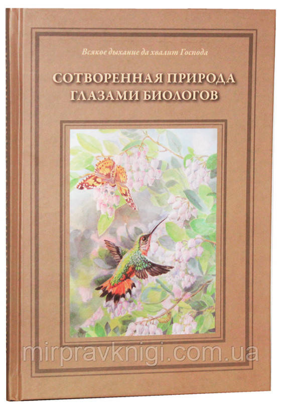 Створена природа очима біологів. Книга 1 Жданова Татояна Дмитрієвна, фото 1