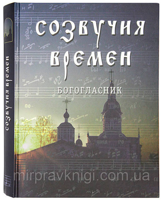 Богогласник. Созвучия времен